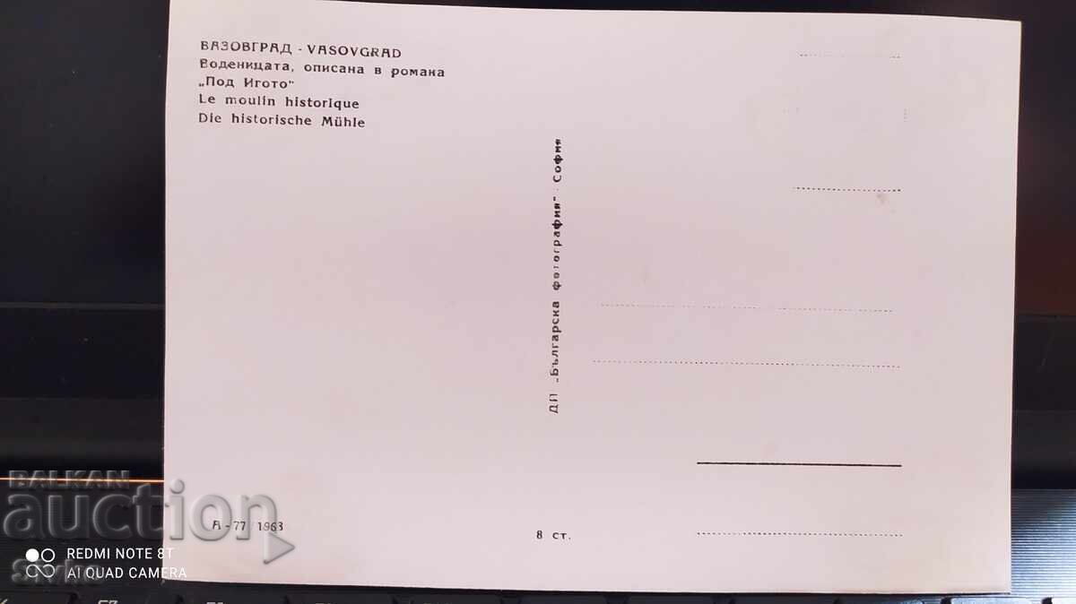 Kartichka Vazovgrad, vodenitsata από το μυθιστόρημα "Υπό το ζυγό" με τιμή 1.99 BGN | € 1.02 Kartichka Vazovgrad, vodenitsata από το μυθιστόρημα "Υπό το ζυγό" με τιμή 1.99 BGN | € 1.02