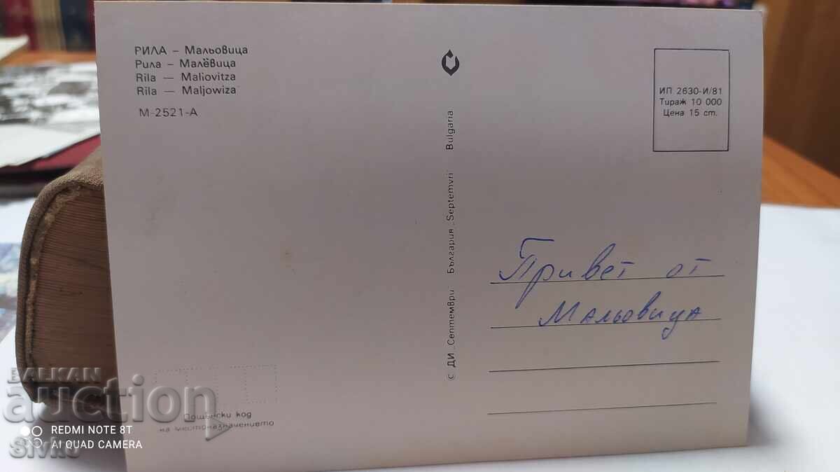 Картичка Мальовица 1981 с цена 0.49 лв. | € 0.25