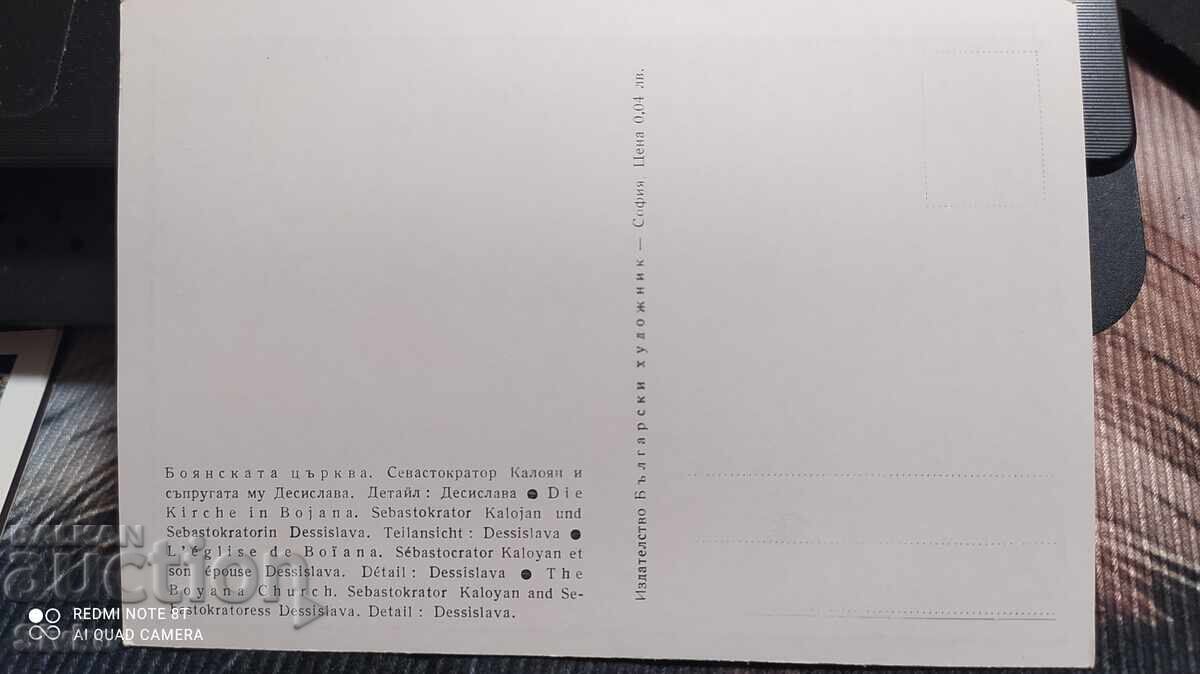 Картичка, Боянската църква, Десислава с цена 0.49 лв. | € 0.25 Картичка, Боянската църква, Десислава с цена 0.49 лв. | € 0.25