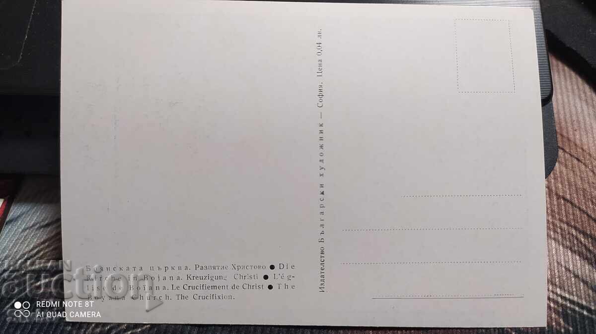 Картичка, Боянската църква, Разпятие Христово с цена 0.49 лв. | € 0.25