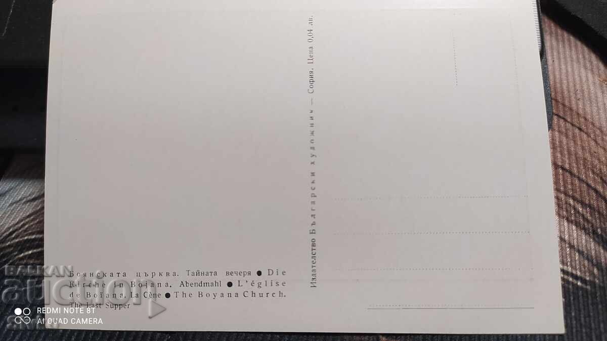 Κάρτα, Εκκλησία της Boyana, Μυστικός Δείπνος με τιμή 0.49 BGN | € 0.25