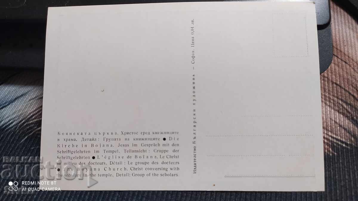 Картичка, Боянската църква, Христос сред книжниците в храма с цена 0.49 лв. | € 0.25 Картичка, Боянската църква, Христос сред книжниците в храма с цена 0.49 лв. | € 0.25