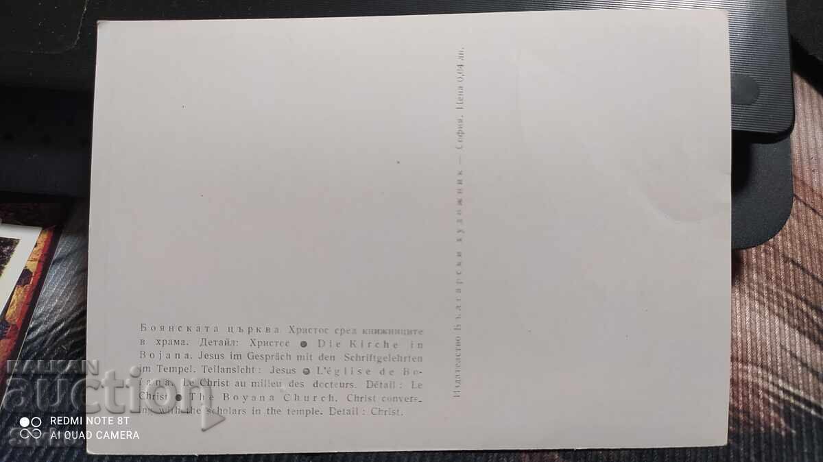 Картичка, Боянската църква, Христос сред книжниците в храма, с цена 0.49 лв. | € 0.25 Картичка, Боянската църква, Христос сред книжниците в храма, с цена 0.49 лв. | € 0.25