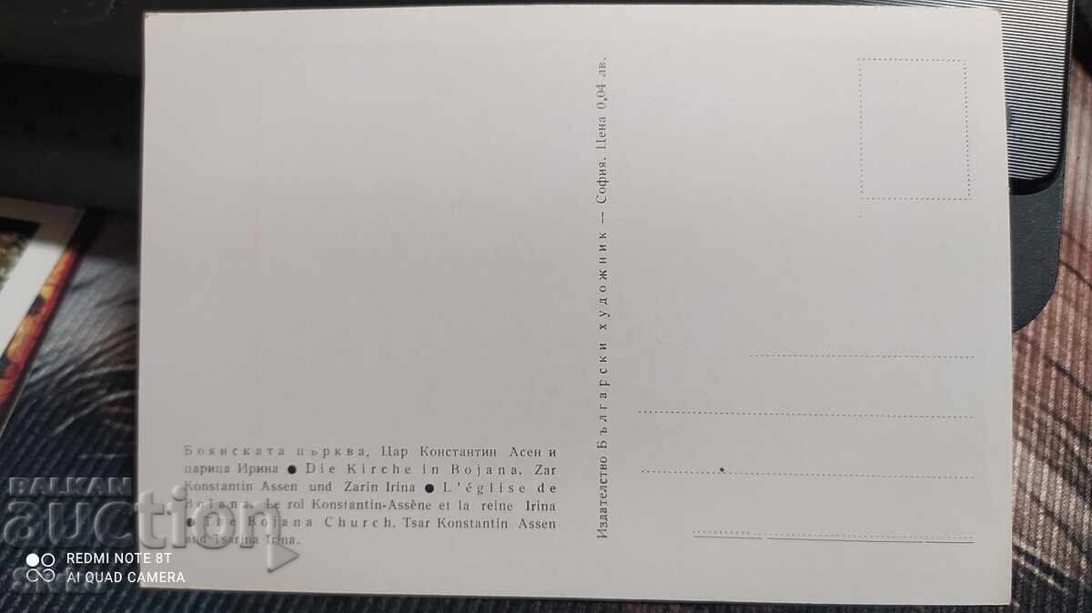 Картичка, Боянската църква, Цар Асен и царица Ирина с цена 0.49 лв. | € 0.25 Картичка, Боянската църква, Цар Асен и царица Ирина с цена 0.49 лв. | € 0.25