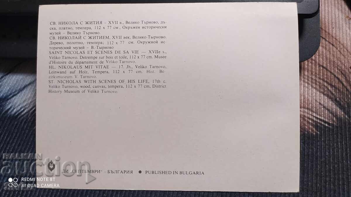 Καρτ-ποστάλ, Άγιος Νικόλαος με βίο 17ου αιώνα με τιμή 0.49 BGN | € 0.25 Καρτ-ποστάλ, Άγιος Νικόλαος με βίο 17ου αιώνα με τιμή 0.49 BGN | € 0.25