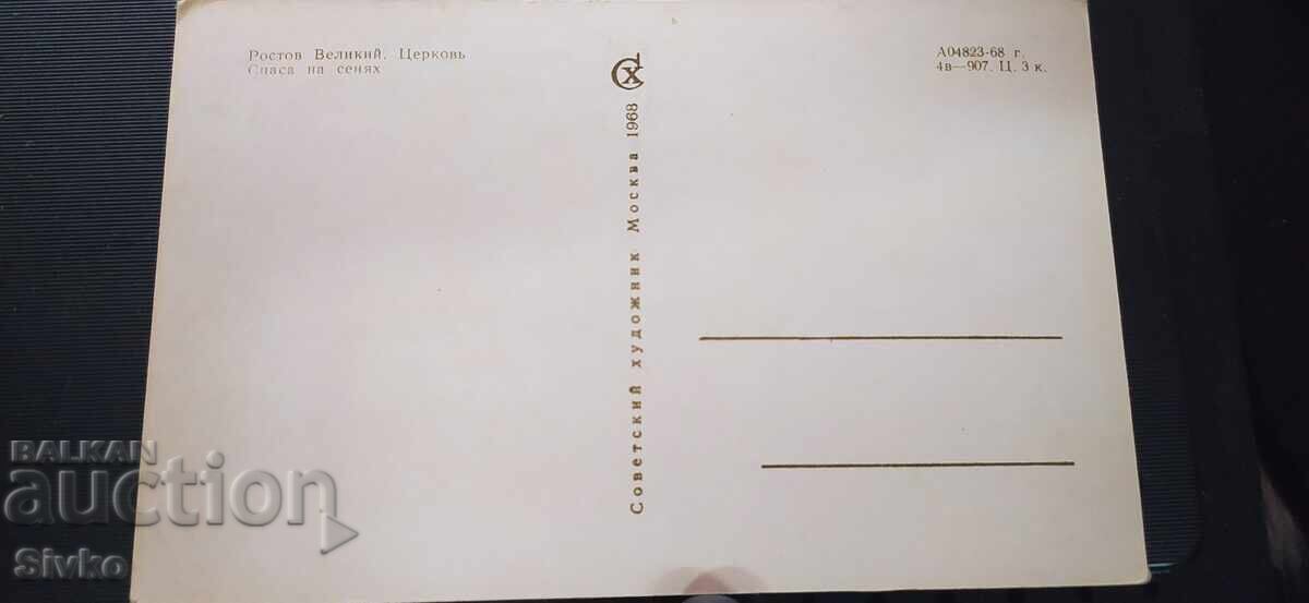 Καρτ-ποστάλ - Ροστόφ με τιμή 4.99 BGN | € 2.55