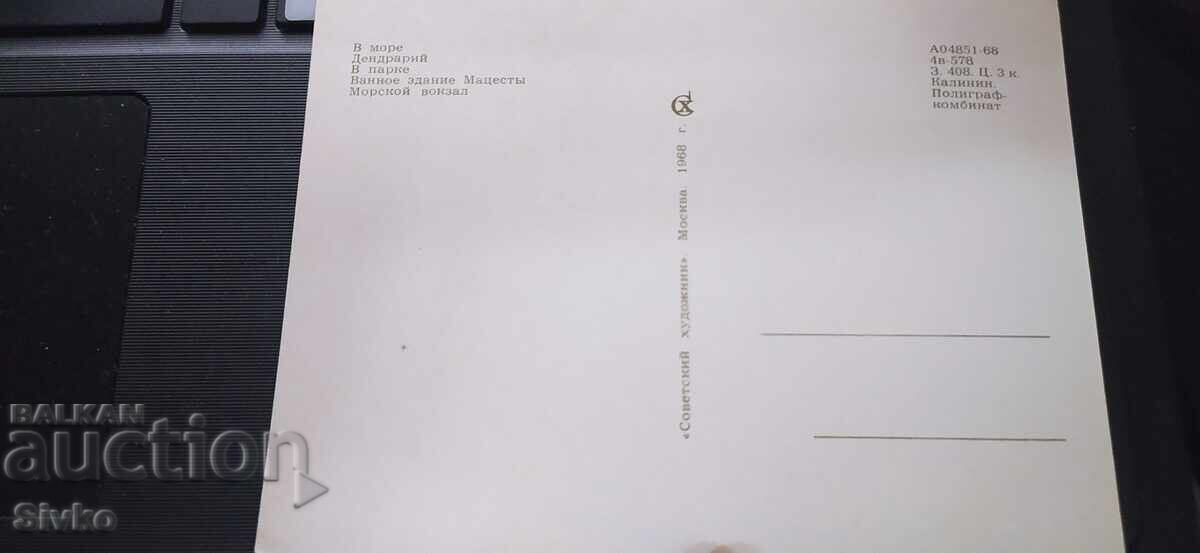 Card - Sochi with price 4.99 BGN | € 2.55 Card - Sochi with price 4.99 BGN | € 2.55