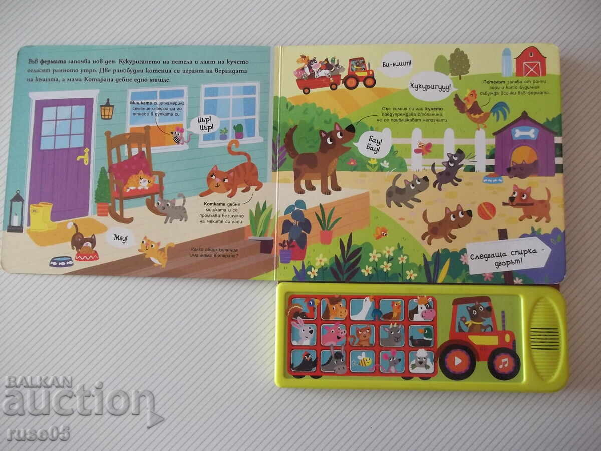 Βιβλίο "Σχολείο σε τροχούς: Τα ζώα της φάρμας" - 10 σελ με τιμή 15.00 BGN | € 7.67