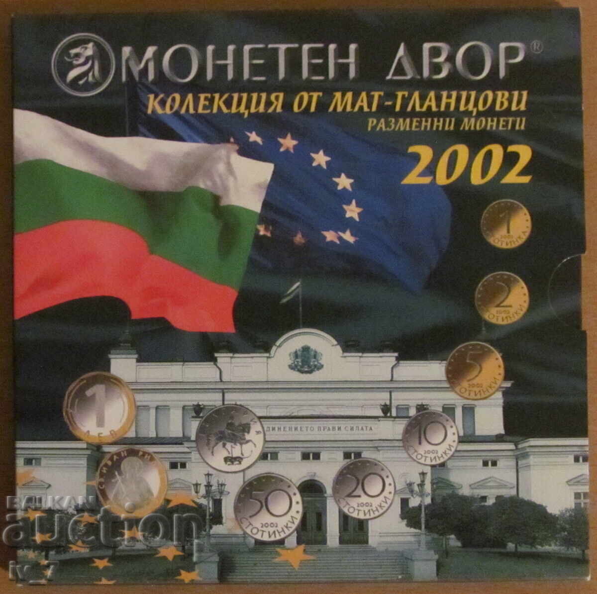 ΣΕΤ ΜΑΤ-ΓΥΑΛΙΣΤΩΝ ΑΝΤΑΛΛΑΚΤΙΚΩΝ ΝΟΜΙΣΜΑΤΩΝ 2002 - UNC