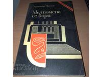 Dimitar Paunov - Melpomene is Fighting