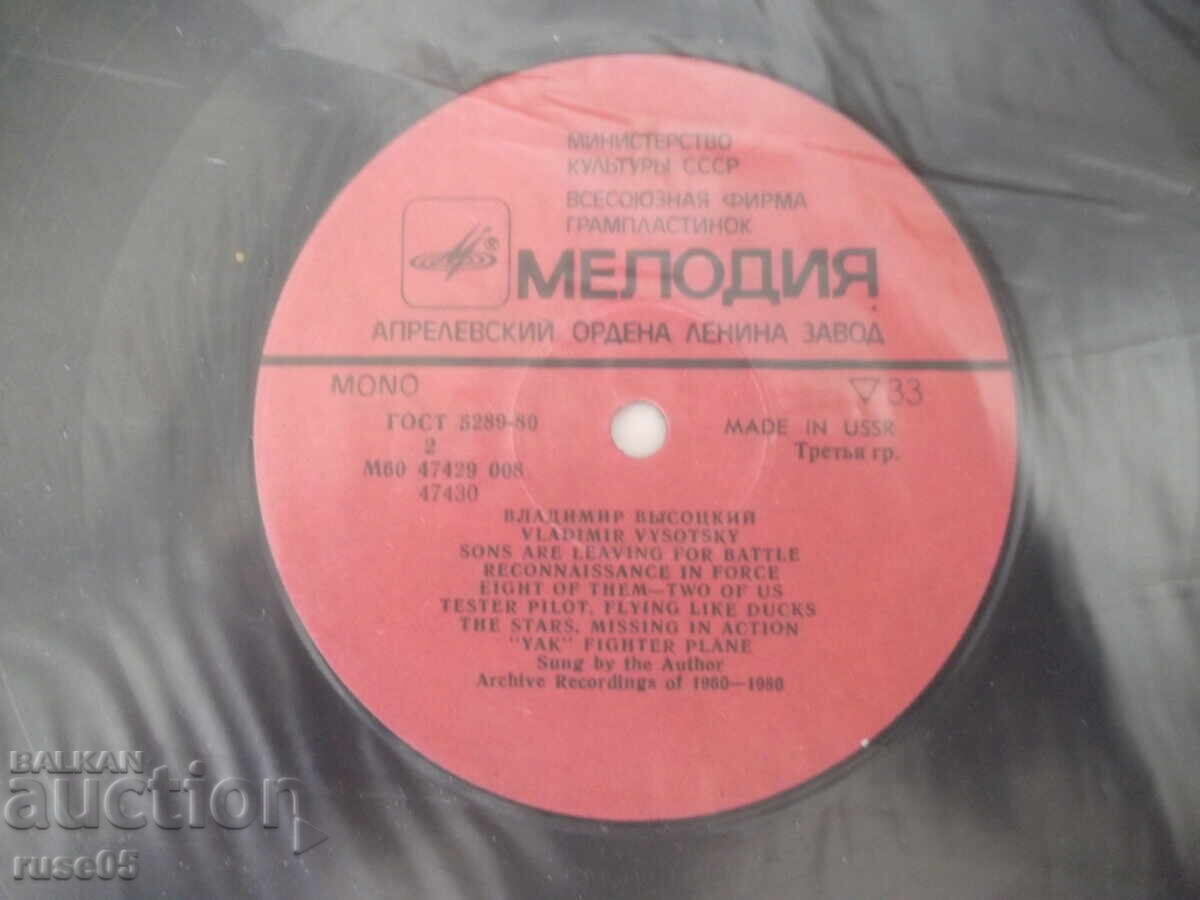 Δίσκος βινυλίου "Οι γιοι φεύγουν για τη μάχη - Βλαντιμίρ Βισότσκι" - 5
