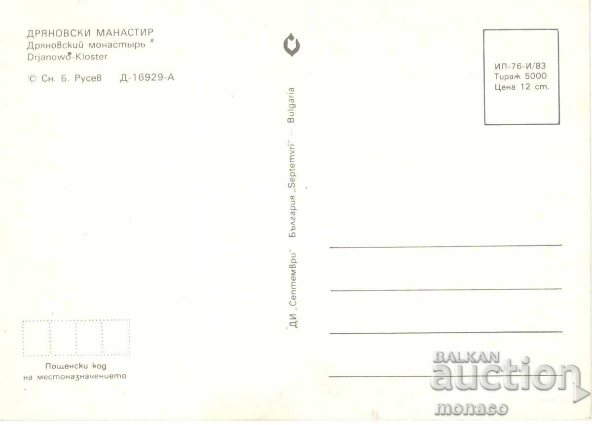 Παλιά καρτ ποστάλ - Μονή Ντριάνοβο με τιμή 0.70 BGN | € 0.36