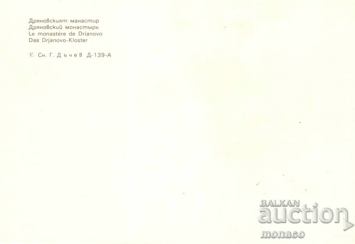 Carte poștală veche - Mănăstirea Drianovo cu preț 0.70 BGN | € 0.36