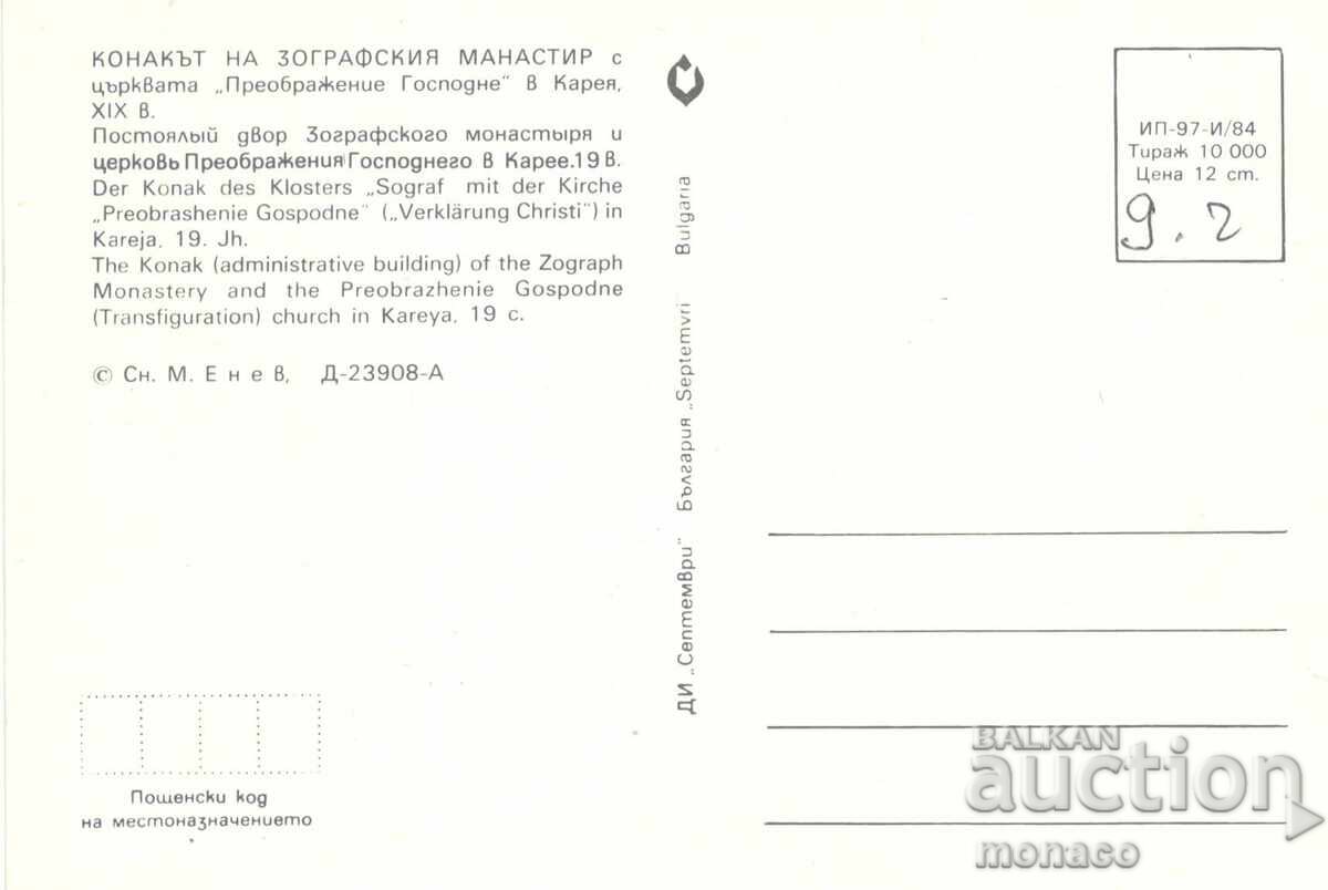 Παλιά καρτ ποστάλ - Το κονάκι της Μονής Ζωγράφου με τιμή 0.80 BGN | € 0.41