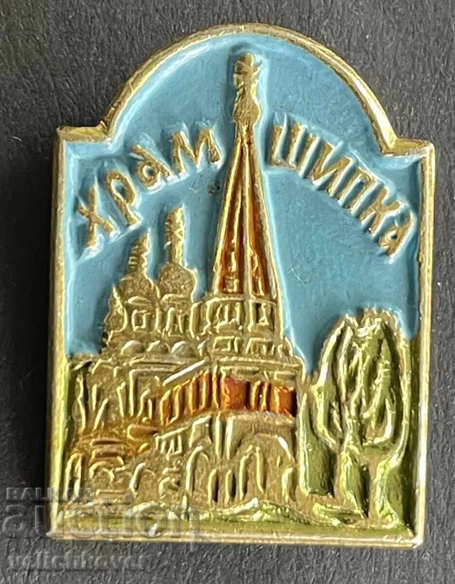 41371 България знак Руски храм паметник град Шипка 41371 България знак Руски храм паметник град Шипка