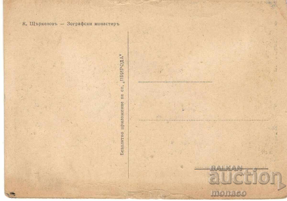 Old postcard - Zograf Monastery with price 3.50 BGN | € 1.79 Old postcard - Zograf Monastery with price 3.50 BGN | € 1.79