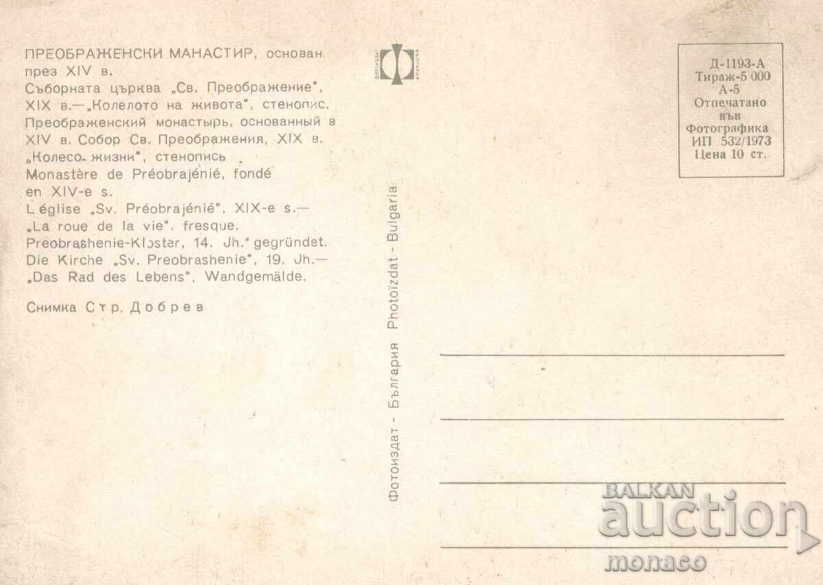 Old postcard - Preobrazhenski Monastery with price 0.60 BGN | € 0.31