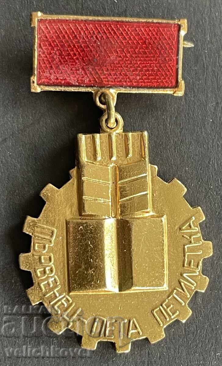 41380 България медал Първенец 5-та петилетка позлата емайл