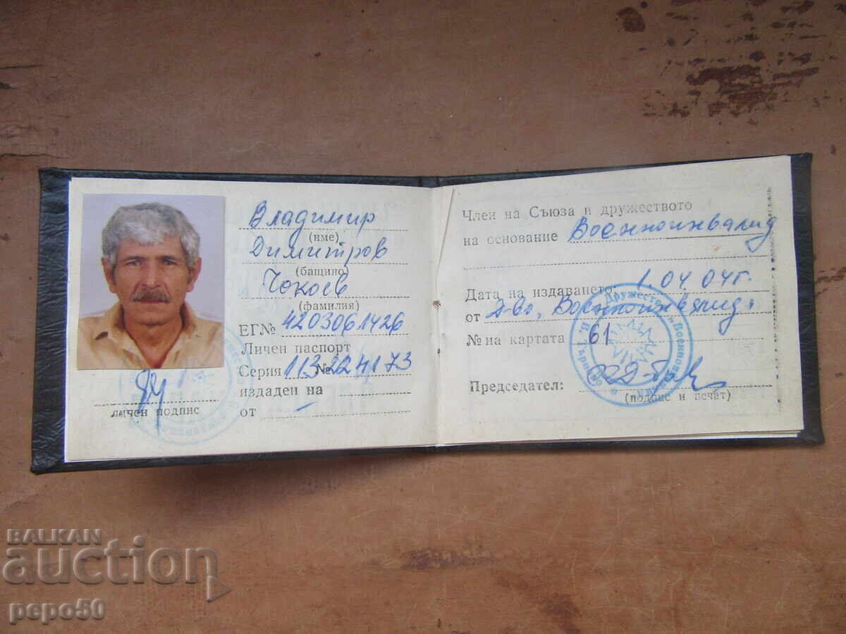 Аукцион ЧЛЕНСКА КАРТА БЪЛГАРСКА /Чокоев/