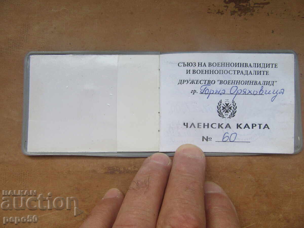 Κάρτα μέλους Βουλγαρική /Βάνιο Πέτροφ/ με τιμή 3.00 BGN | € 1.53