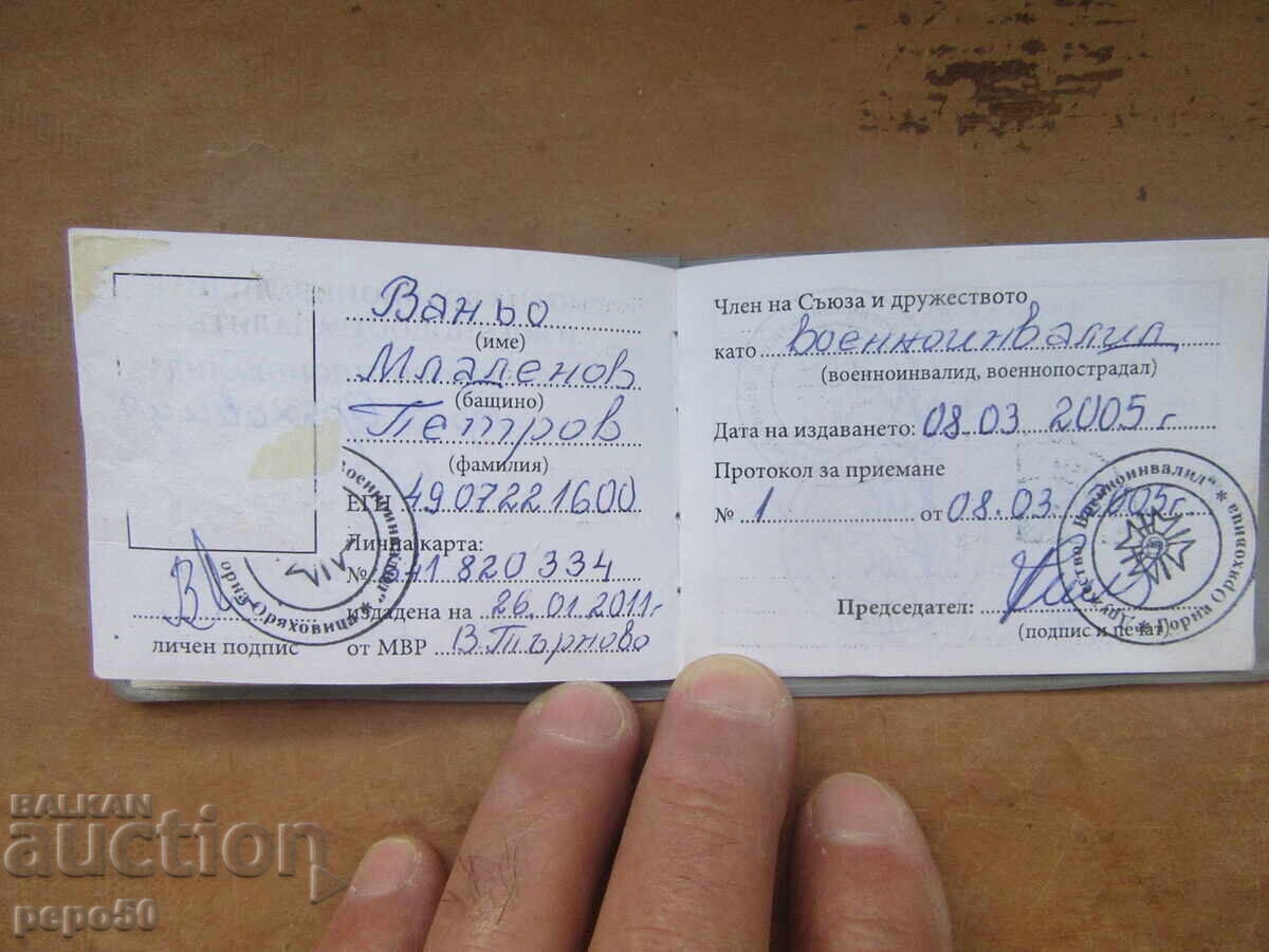 Δημοπρασία Κάρτα μέλους Βουλγαρική /Βάνιο Πέτροφ/