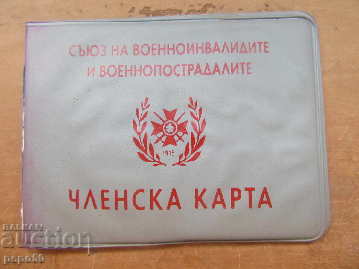 Κάρτα μέλους Βουλγαρική /Βάνιο Πέτροφ/