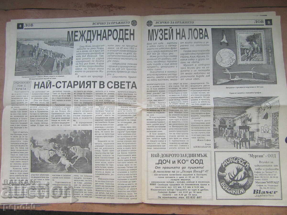 Вестник ВСИЧКО ЗА ОРЪЖИЕТО - бр.22,/22.10-5.11. 1996г. с цена 1.50 лв. | € 0.77