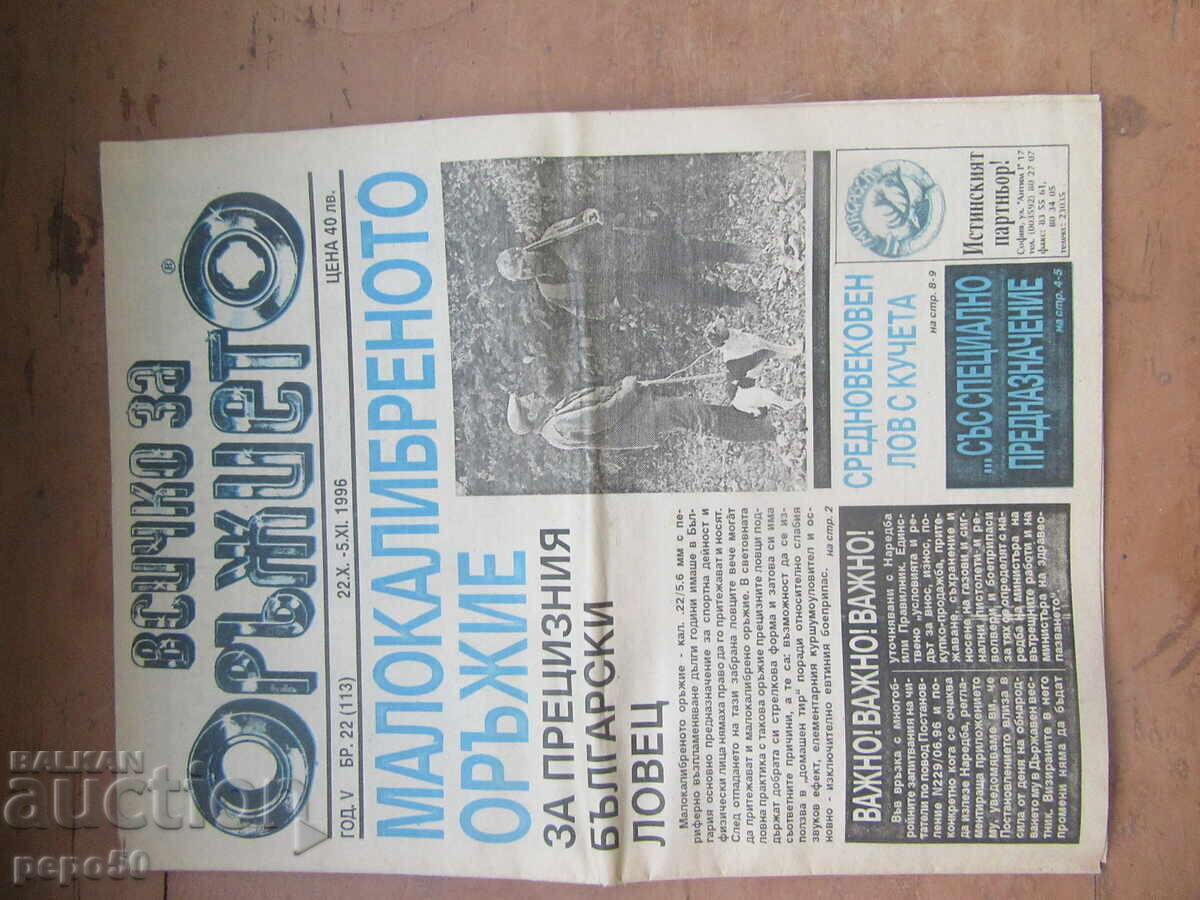 Вестник ВСИЧКО ЗА ОРЪЖИЕТО - бр.22,/22.10-5.11. 1996г.