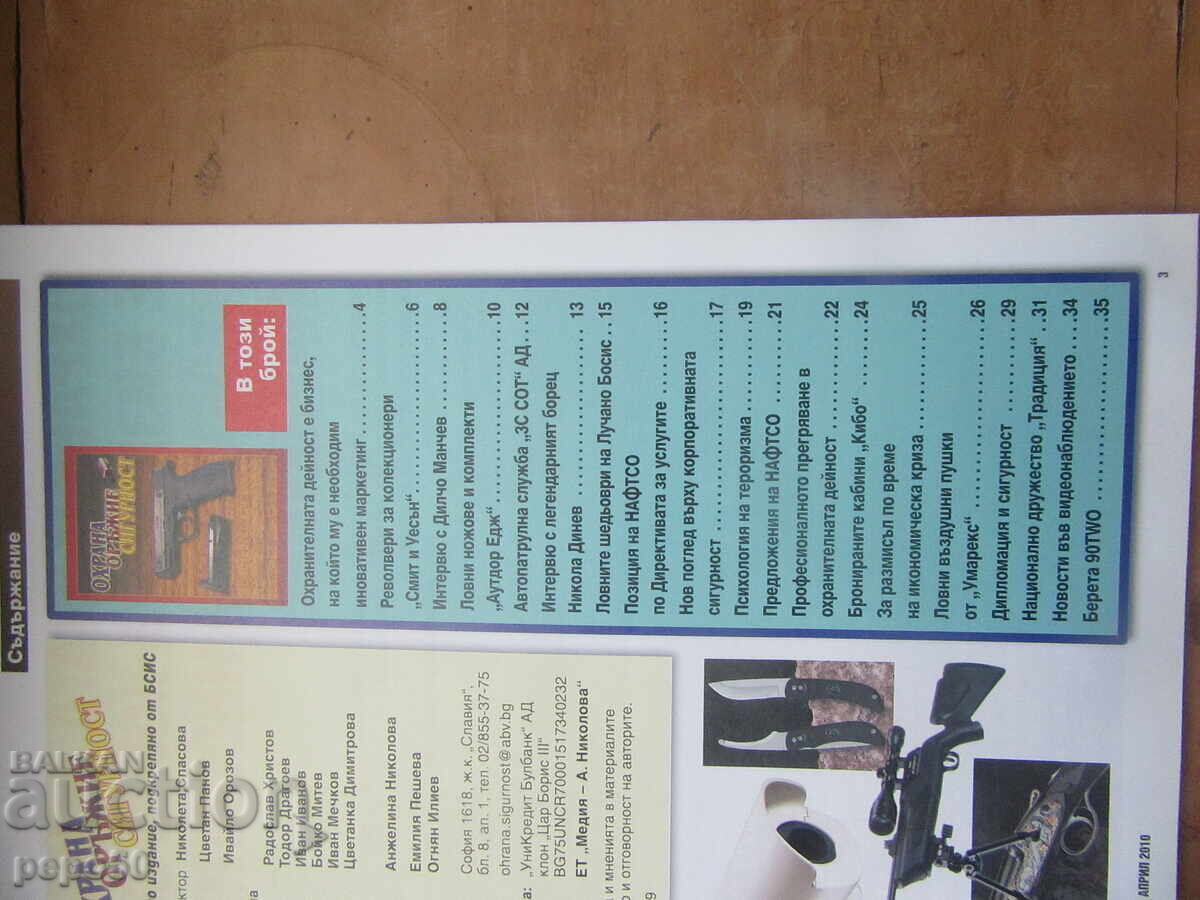 Списание ОХРАНА,ОРЪЖИЕ,СИГУРНОСТ 9 бр.4 / 2010г. с цена 2.00 лв. | € 1.02