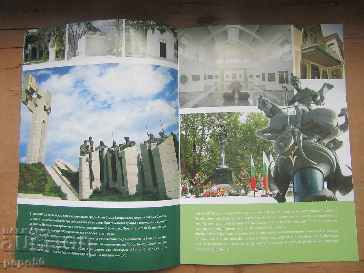 ΣΤΑΡΑ ΖΑΓΟΡΑ - γυαλιστερό διαφημιστικό φυλλάδιο με τιμή 3.00 BGN | € 1.53