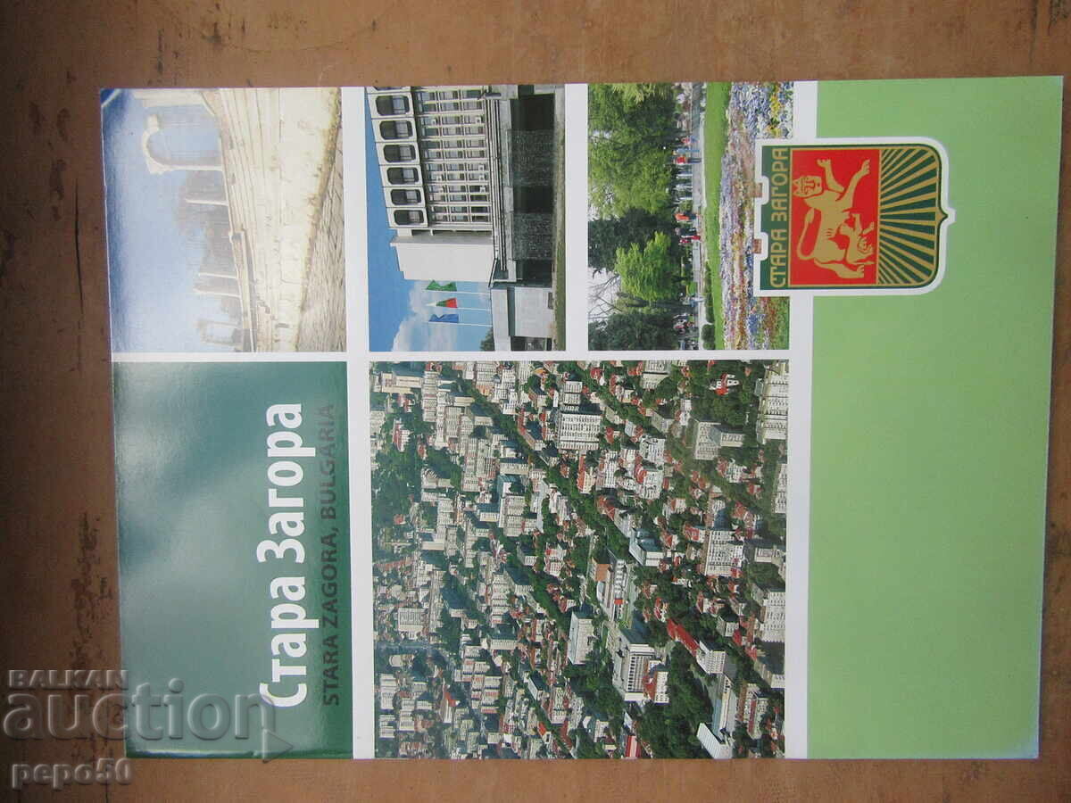 ΣΤΑΡΑ ΖΑΓΟΡΑ - γυαλιστερό διαφημιστικό φυλλάδιο