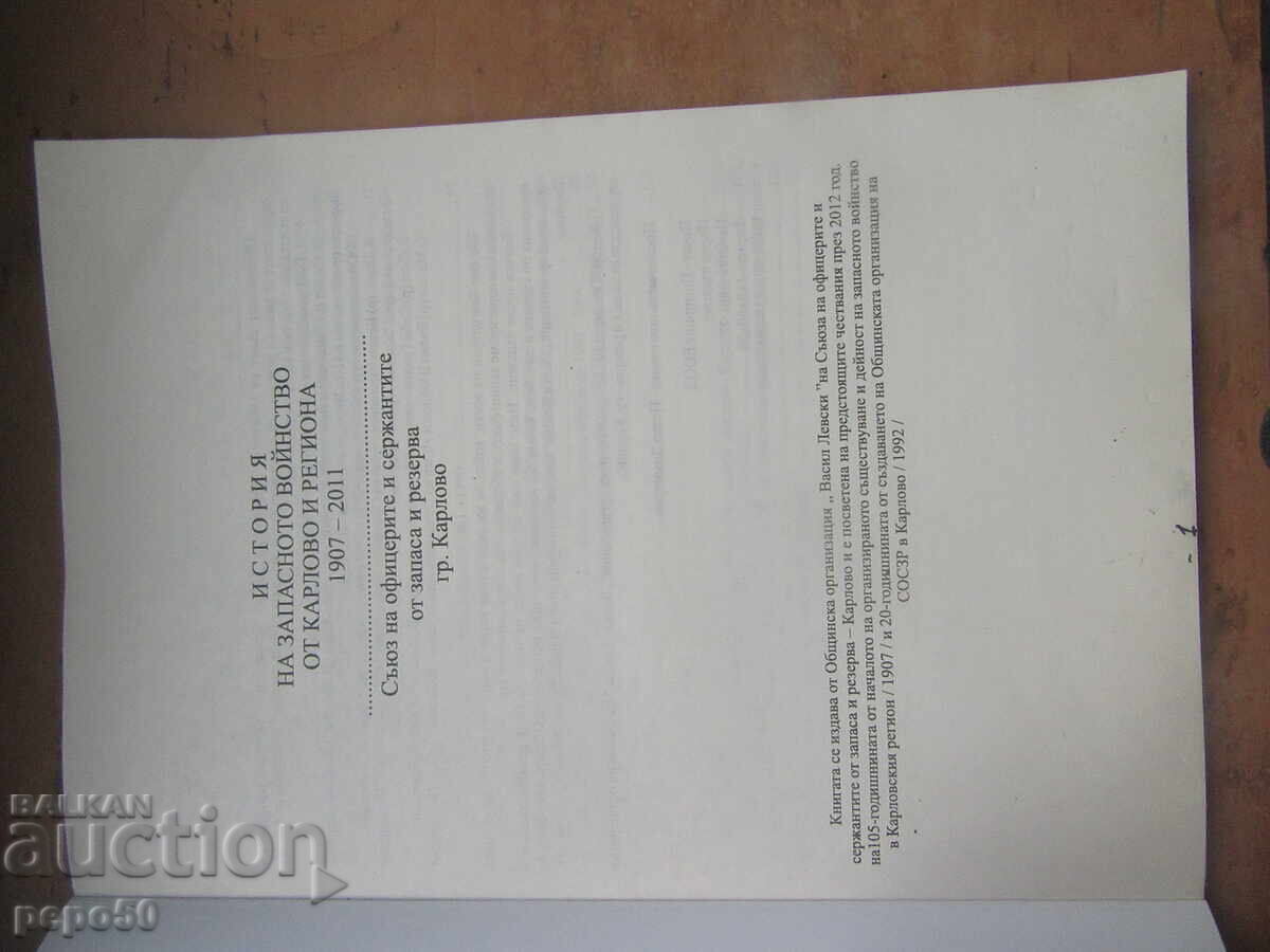 ΙΣΤΟΡΙΑ ΤΟΥ ΕΦΕΔΡΙΚΟΥ ΣΤΡΑΤΟΥ ΑΠΟ ΤΟ ΚΑΡΛΟΒΟ ΚΑΙ με τιμή 10.00 BGN | € 5.11