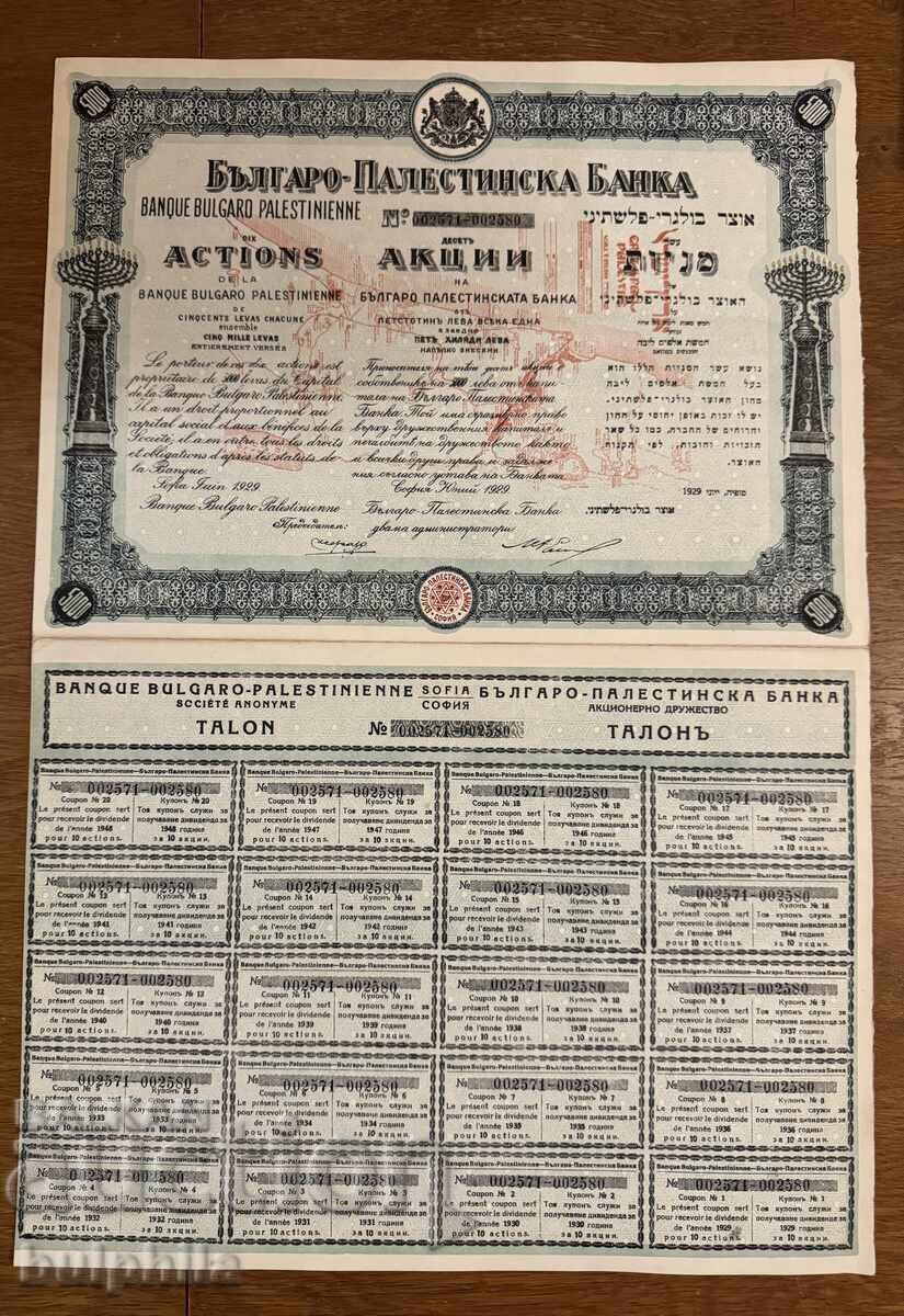 Δημοπρασία Βουλγαρο-παλαιστινιακή τράπεζα. 3 διαφορετικές αξίες μετοχών 1929 Δημοπρασία Βουλγαρο-παλαιστινιακή τράπεζα. 3 διαφορετικές αξίες μετοχών 1929