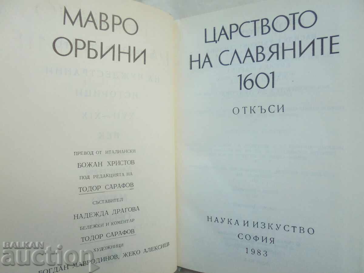 Το Βασίλειο των Σλάβων 1601 - Μαύρο Ορμπίνι 1983 με τιμή 25.00 BGN | € 12.78