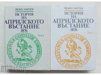 Ιστορία της Απριλιανής Εξέγερσης 1876. Τόμος 1-2 Γιόνο Μίτεφ 1986