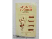 Επιλογή - Άρνολντ Τόινμπι 1992. Ιδέες