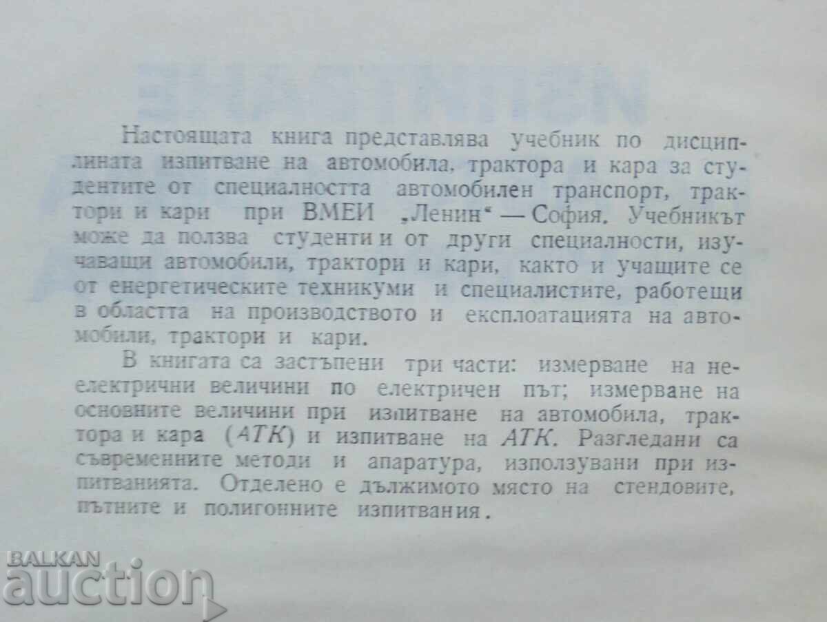 Δοκιμή αυτοκινήτου, τρακτέρ και αυτοκινήτου - K. Valchev 1979 με τιμή 25.00 BGN | € 12.78