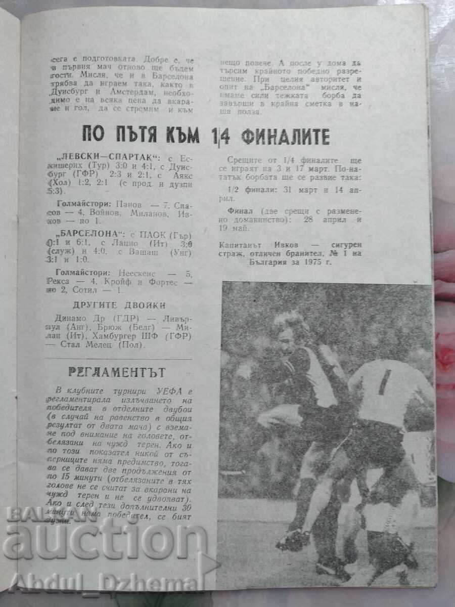 Δημοπρασία Πρόγραμμα ποδοσφαίρου Λέφσκι - Μπαρτσελόνα 1976