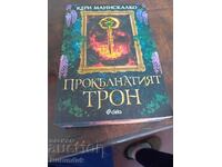 Прокълнатият трон