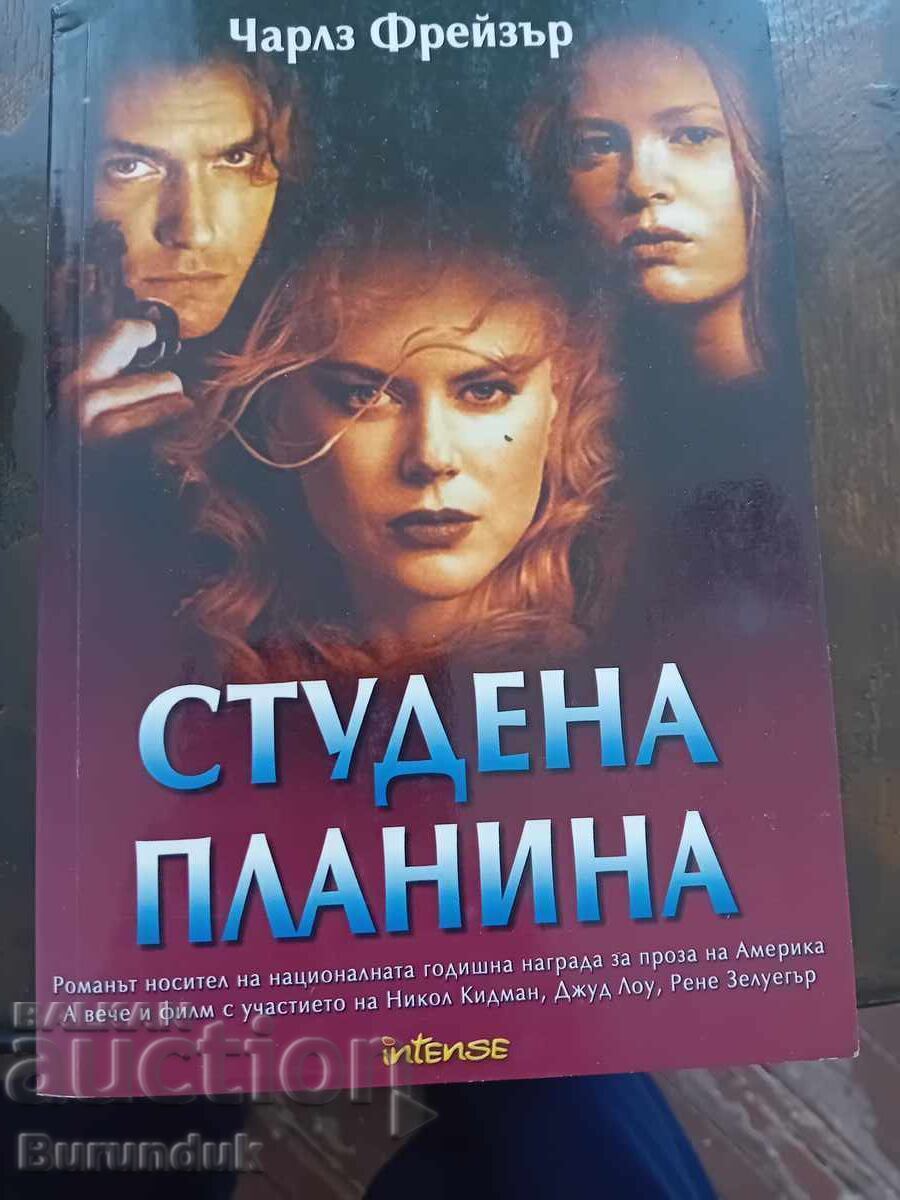 Munte rece Munte rece