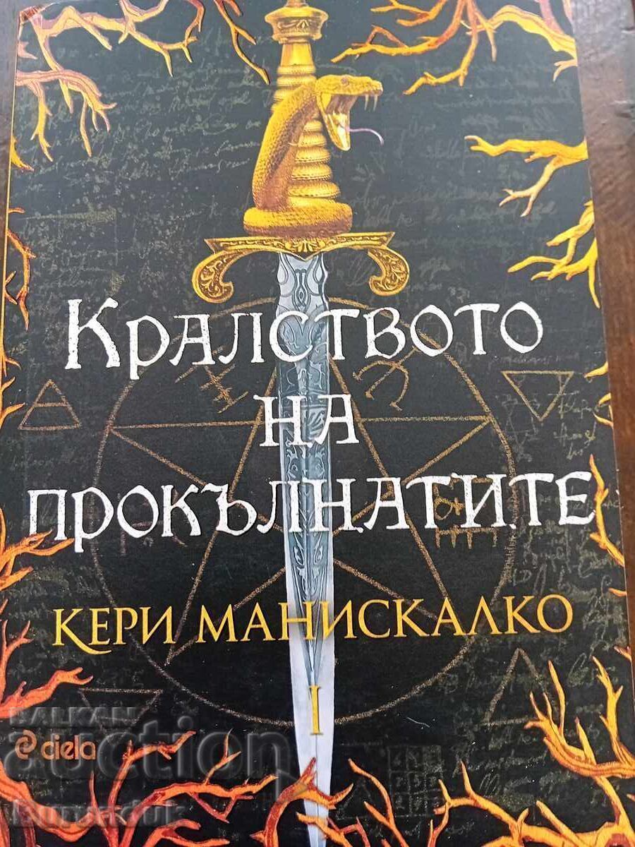 The Kingdom of the Damned