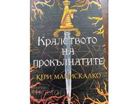 Το Βασίλειο των Καταραμένων