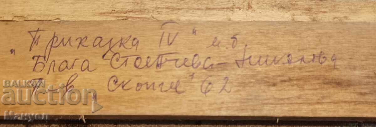 Продавам картина в стил" наивизъм". - 5 Продавам картина в стил" наивизъм". - 5