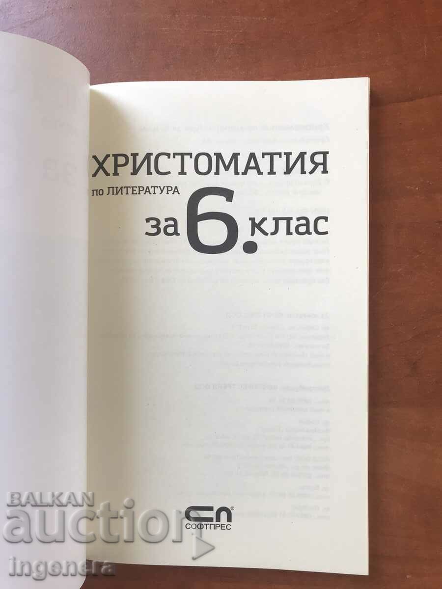CHRISTOMATIA IN LITERATURE FOR 6TH CLASS-2022 with price 4.50 BGN | € 2.30 CHRISTOMATIA IN LITERATURE FOR 6TH CLASS-2022 with price 4.50 BGN | € 2.30