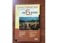 ХРИСТОМАТИЯ ПО ЛИТЕРАТУРА ЗА 6 КЛАС-2022