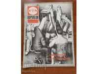 ΠΕΡΙΟΔΙΚΟ "ΒΤΑ ΠΑΡΑΛΛΗΛΟΙ" ΑΡ.21/1983