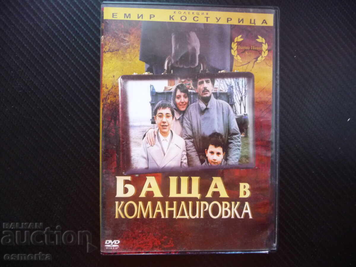 Πατέρας σε ταξίδι DVD ταινία Εμίρ Κουστουρίτσα Σερβία Γιουγκοσλαβία