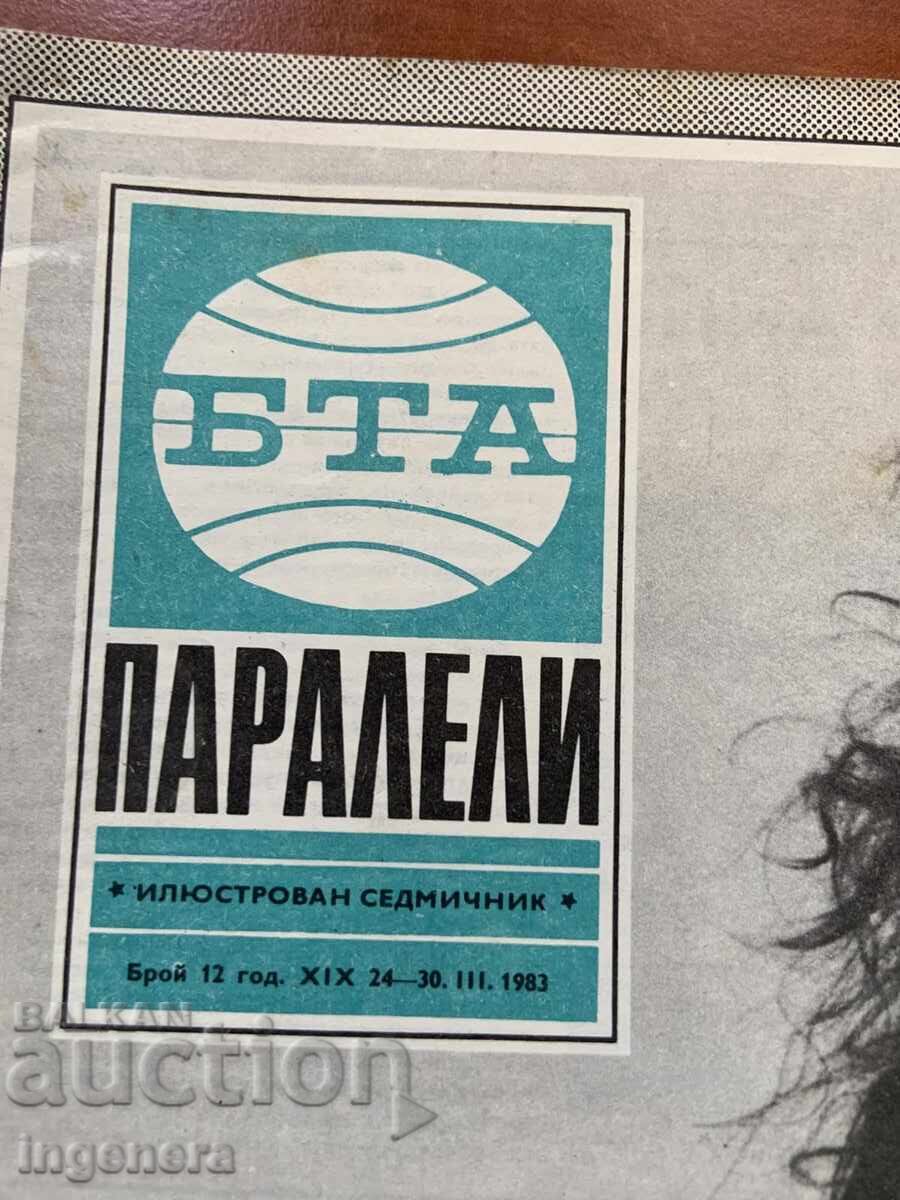 ΠΕΡΙΟΔΙΚΟ "ΒΤΑ ΠΑΡΑΛΛΗΛΟΙ" ΑΡ.12/1983 Ε με τιμή 3.00 BGN | € 1.53