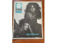 ΠΕΡΙΟΔΙΚΟ "ΒΤΑ ΠΑΡΑΛΛΗΛΟΙ" ΑΡ.12/1983 Ε