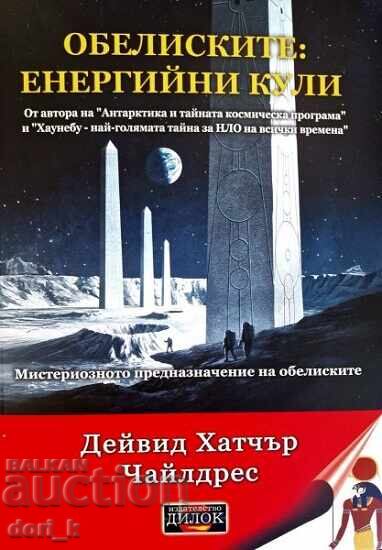 Οβελίσκοι: ενεργειακοί πύργοι + βιβλίο ΔΩΡΟ Οβελίσκοι: ενεργειακοί πύργοι + βιβλίο ΔΩΡΟ